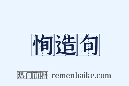 恂造句是什么意思的图片